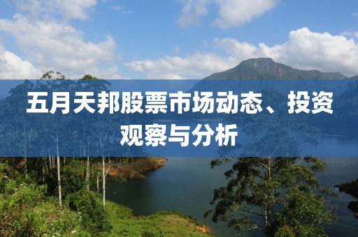 五月天邦股票市场动态、投资观察与分析