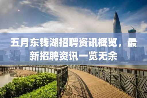 五月东钱湖招聘资讯概览，最新招聘资讯一览无余