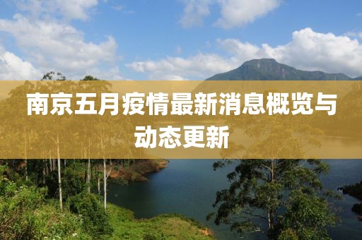 南京五月疫情最新消息概览与动态更新