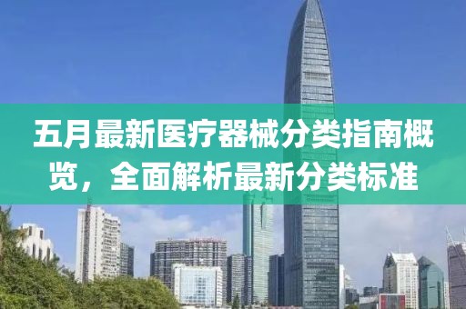 五月最新医疗器械分类指南概览，全面解析最新分类标准