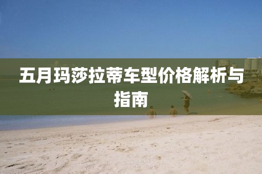 五月玛莎拉蒂车型价格解析与指南