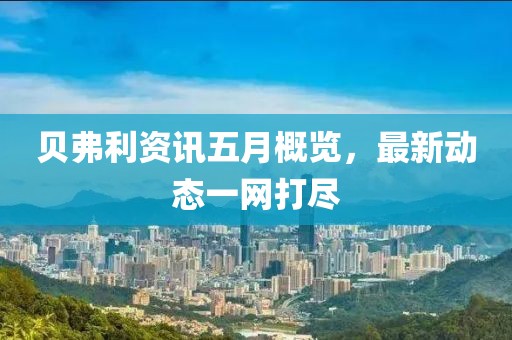 贝弗利资讯五月概览，最新动态一网打尽