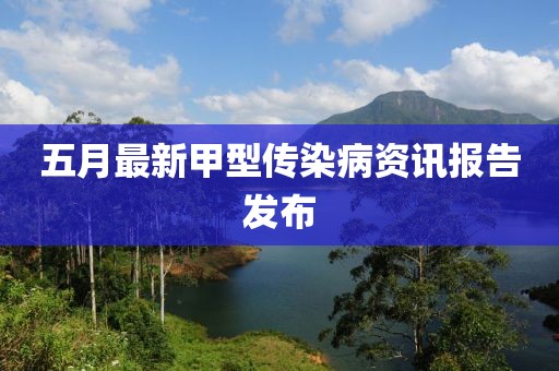 五月最新甲型传染病资讯报告发布