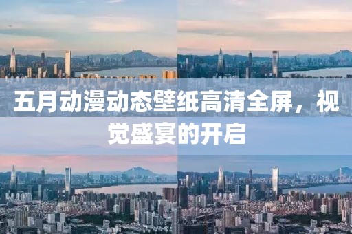 五月动漫动态壁纸高清全屏，视觉盛宴的开启