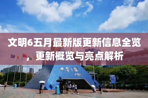 文明6五月最新版更新信息全览，更新概览与亮点解析