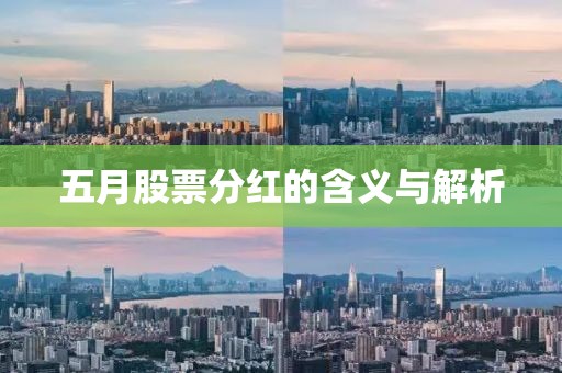五月股票分红的含义与解析