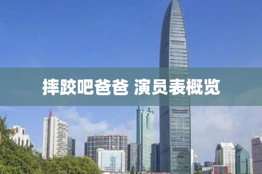 摔跤吧爸爸 演员表概览