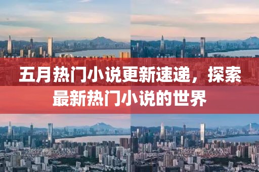 五月热门小说更新速递，探索最新热门小说的世界