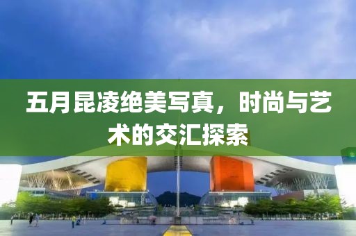 五月昆凌绝美写真，时尚与艺术的交汇探索