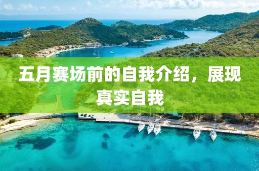 五月赛场前的自我介绍，展现真实自我