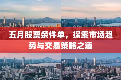 五月股票条件单，探索市场趋势与交易策略之道