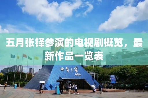 五月张铎参演的电视剧概览，最新作品一览表