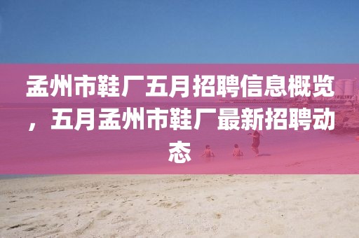 孟州市鞋厂五月招聘信息概览，五月孟州市鞋厂最新招聘动态