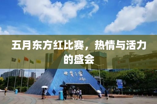 五月东方红比赛，热情与活力的盛会