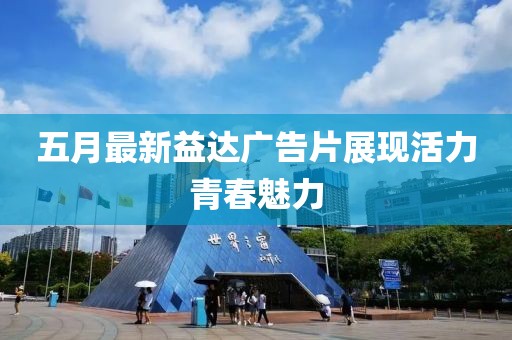 五月最新益达广告片展现活力青春魅力