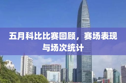 五月科比比赛回顾，赛场表现与场次统计