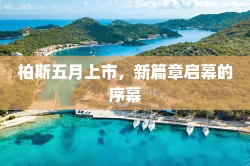 柏斯五月上市，新篇章启幕的序幕