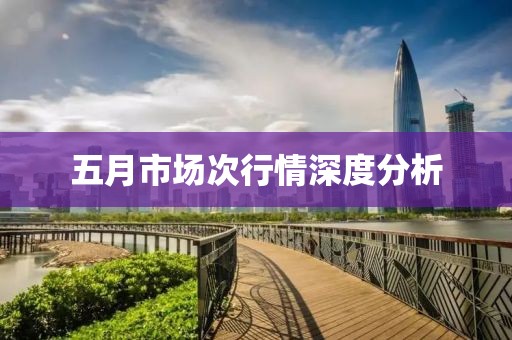 五月市场次行情深度分析