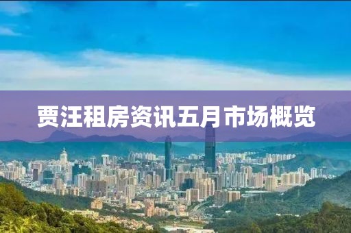 贾汪租房资讯五月市场概览