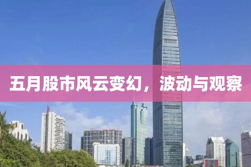 五月股市风云变幻，波动与观察