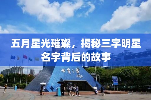 五月星光璀璨，揭秘三字明星名字背后的故事