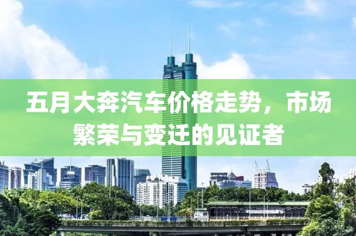 五月大奔汽车价格走势，市场繁荣与变迁的见证者