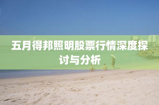 五月得邦照明股票行情深度探讨与分析