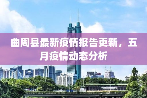 曲周县最新疫情报告更新，五月疫情动态分析