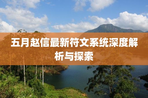 五月赵信最新符文系统深度解析与探索