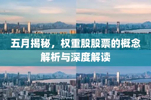 五月揭秘，权重股股票的概念解析与深度解读