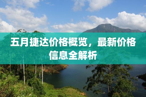 五月捷达价格概览，最新价格信息全解析