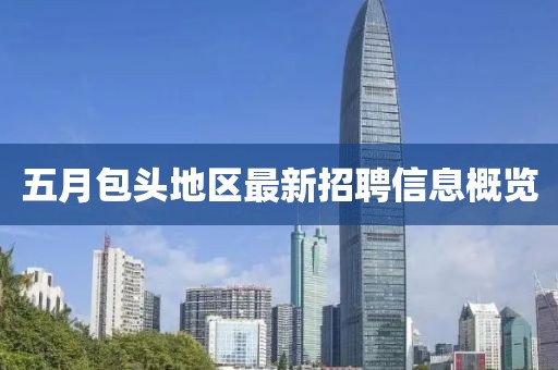五月包头地区最新招聘信息概览