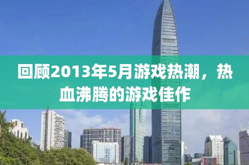 回顾2013年5月游戏热潮，热血沸腾的游戏佳作