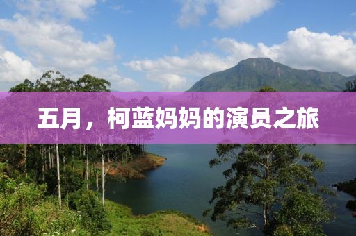 五月，柯蓝妈妈的演员之旅