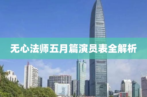 无心法师五月篇演员表全解析