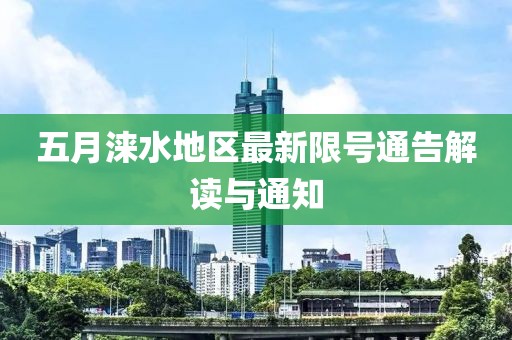 五月涞水地区最新限号通告解读与通知