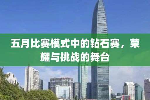 五月比赛模式中的钻石赛，荣耀与挑战的舞台