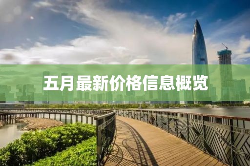 五月最新价格信息概览