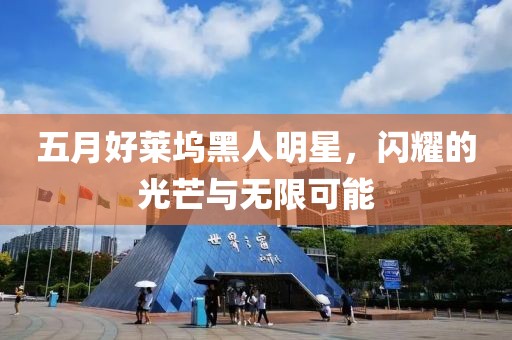 五月好莱坞黑人明星，闪耀的光芒与无限可能