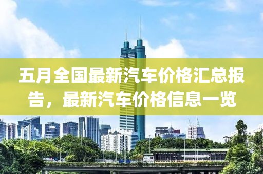 五月全国最新汽车价格汇总报告，最新汽车价格信息一览