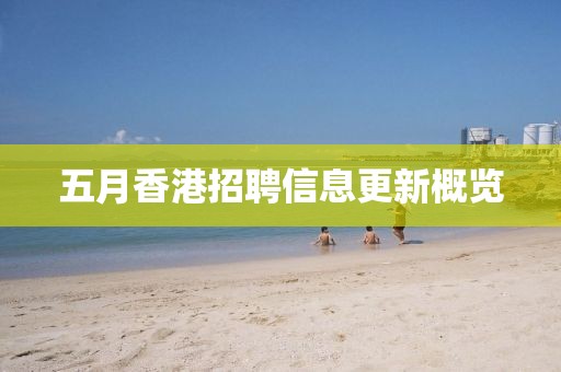 五月香港招聘信息更新概览