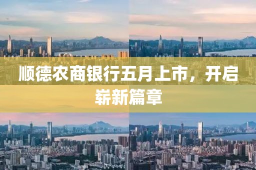 顺德农商银行五月上市，开启崭新篇章