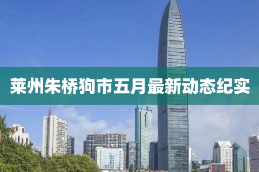 莱州朱桥狗市五月最新动态纪实