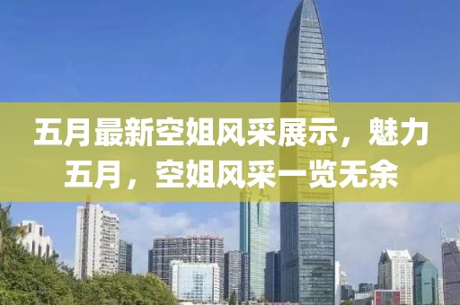 五月最新空姐风采展示，魅力五月，空姐风采一览无余