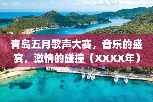 青岛五月歌声大赛，音乐的盛宴，激情的碰撞（XXXX年）