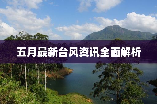 五月最新台风资讯全面解析