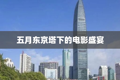 五月东京塔下的电影盛宴