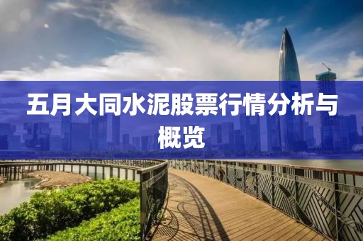 五月大同水泥股票行情分析与概览