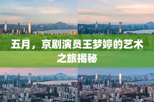 五月，京剧演员王梦婷的艺术之旅揭秘