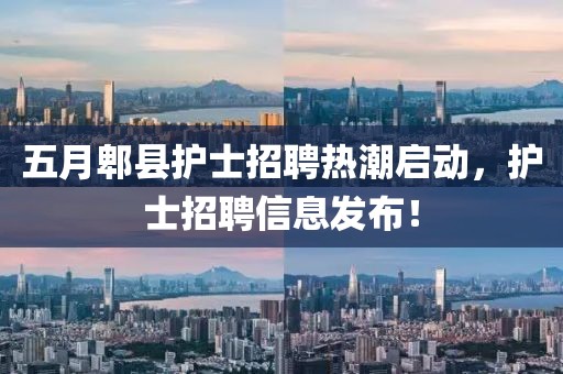 五月郫县护士招聘热潮启动，护士招聘信息发布！